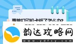 惠普打印机卡纸怎么解决-惠普打印机卡纸解决办法