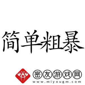 简单粗暴1V3-友：这真是个绝妙的逆袭！