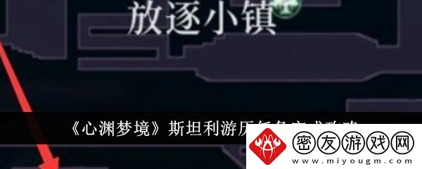 心渊梦境斯坦利游历任务怎么完成-心渊梦境斯坦利游历任务完成攻略