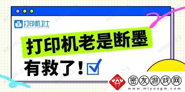 打印机老是断墨怎么办打印机经常断墨的解决方法