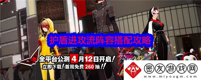 女神异闻录：夜幕魅影护盾进攻流阵容搭配攻略-护盾进攻流怎么搭配