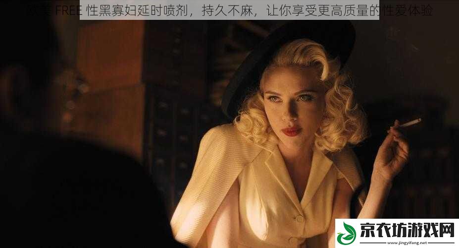 欧美 FREE 性黑寡妇延时喷剂，持久不麻，让你享受更高质量的性爱体验