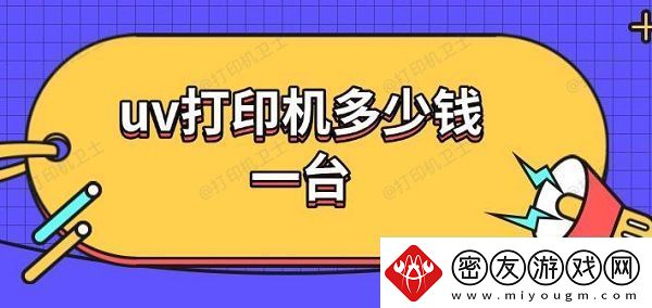 uv打印机多少钱一台-uv打印机工作原理介绍