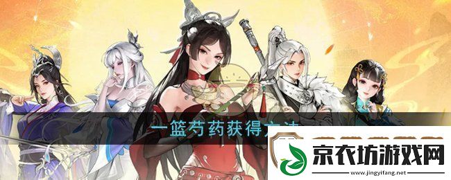 少年歌行风花雪月一篮芍药怎么获得一篮芍药获得方法