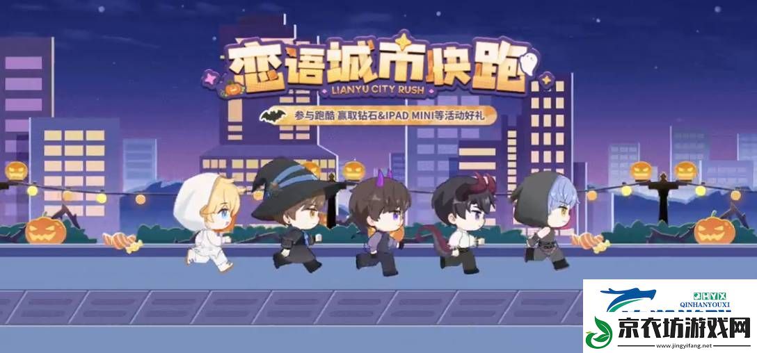恋与制作人恋语城市快跑参与方式是什么