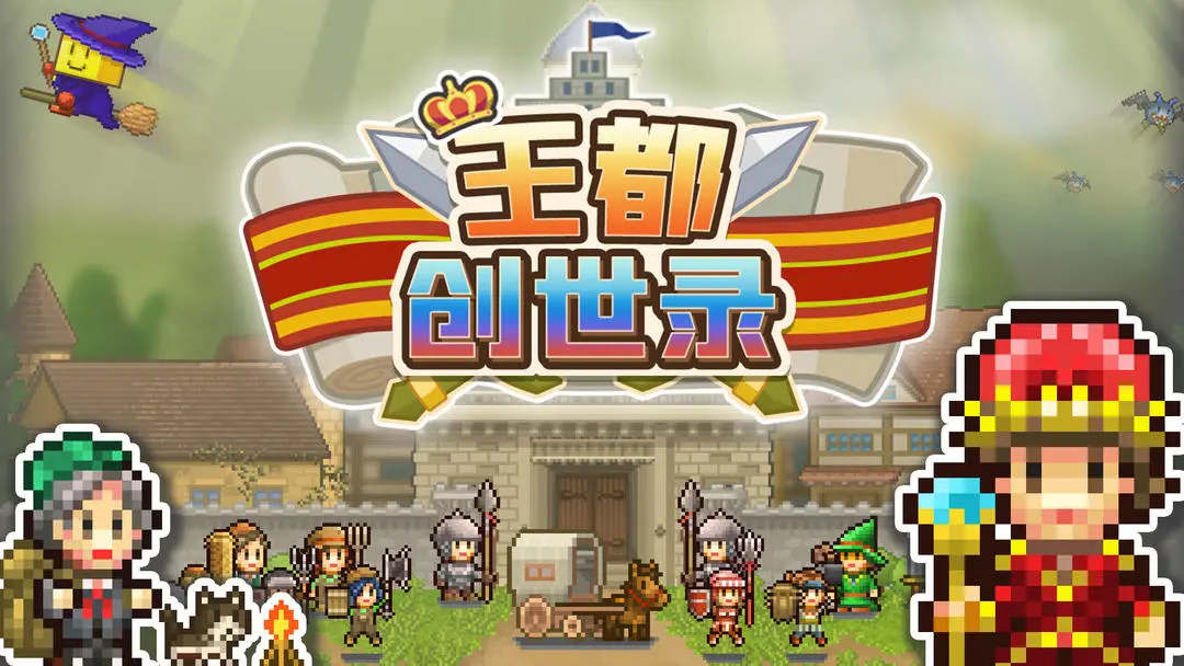 王都创世录国王镇民职业培育攻略：游戏经济掌握