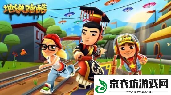 地铁跑酷1月1日最新兑换码分享