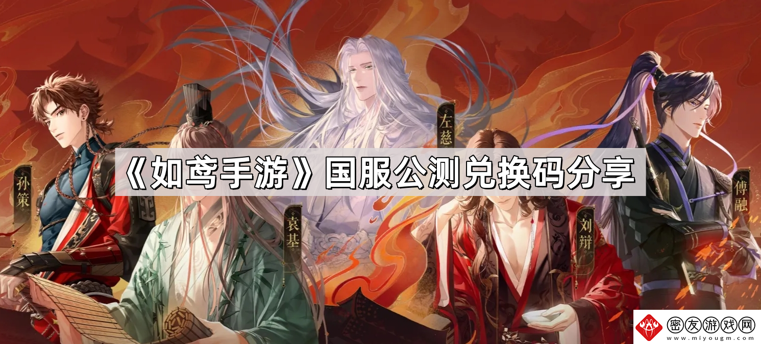 如鸢国服公测兑换码有哪些