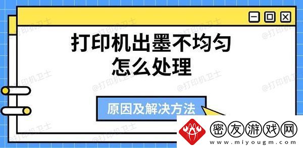 打印机出墨不均匀怎么处理-原因及解决方法