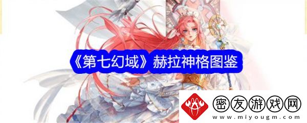 第七幻域赫拉技能怎么样-第七幻域赫拉介绍