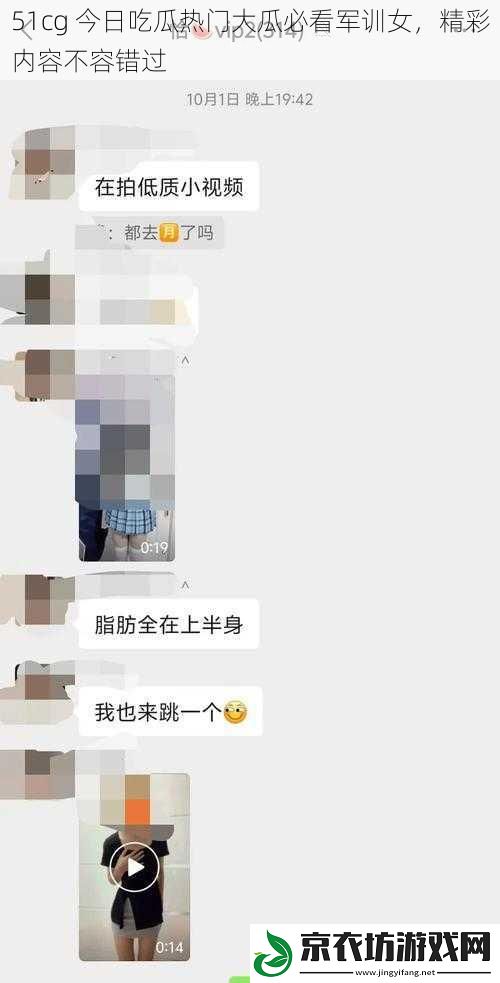 51cg 今日吃瓜热门大瓜必看军训女，精彩内容不容错过