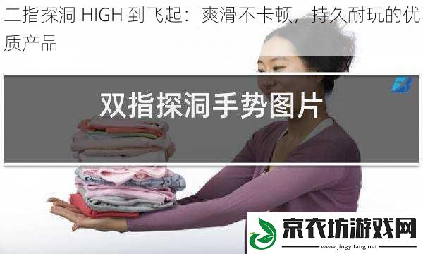 二指探洞 HIGH 到飞起：爽滑不卡顿，持久耐玩的优质产品
