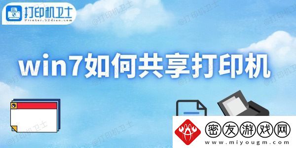 win7如何共享打印机-打印机共享设置方法
