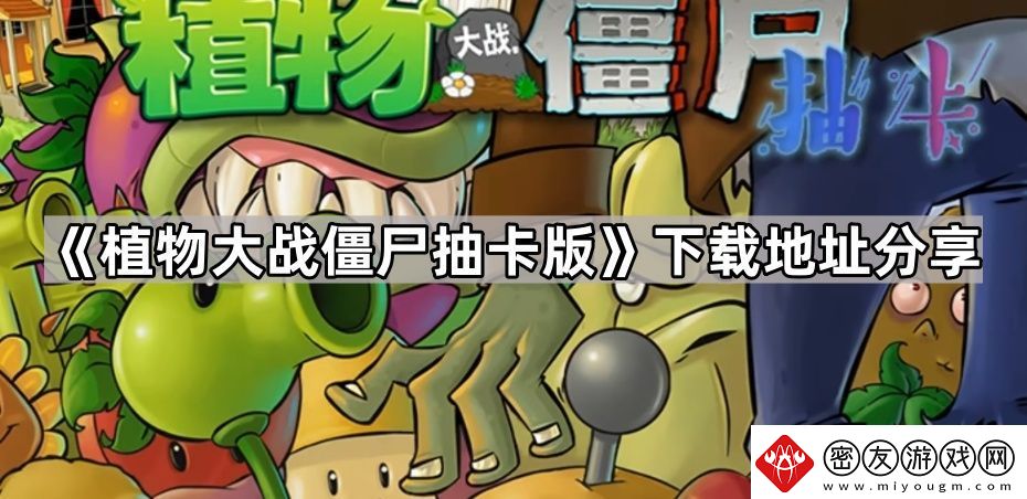 植物大战僵尸抽卡版在哪里下载