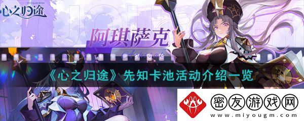 心之归途先知卡池活动怎么样-心之归途先知卡池活动介绍一览