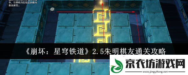 崩坏：星穹铁道2.5朱明棋友通关攻略-战斗意识培养与预判技巧