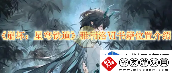 无尽模式法则：崩坏星穹铁道雅利洛Ⅵ书籍位置介绍
