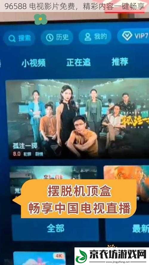 96588 电视影片免费，精彩内容一键畅享