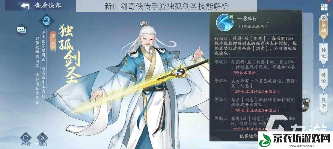 新仙剑奇侠传手游独孤剑圣技能解析