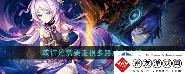 策略非梦遥：原神5.2或许还需要走很多路成就怎么做