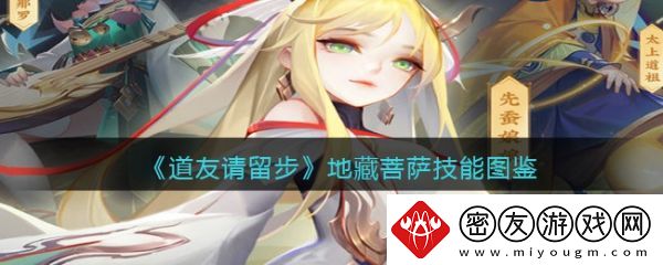 道友请留步地藏菩萨怎么样-道友请留步地藏菩萨技能介绍