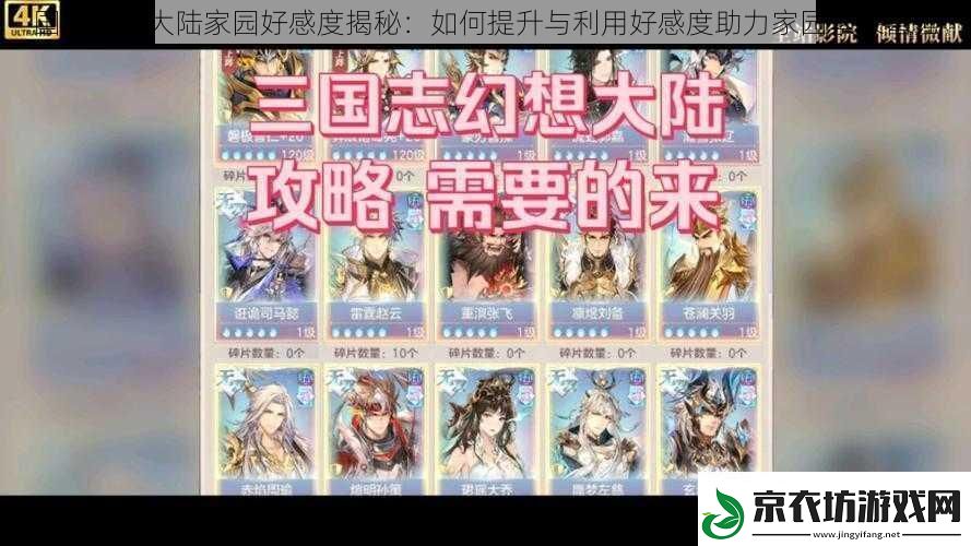 国志幻想大陆家园好感度揭秘：如何提升与利用好感度助力家园繁荣富强