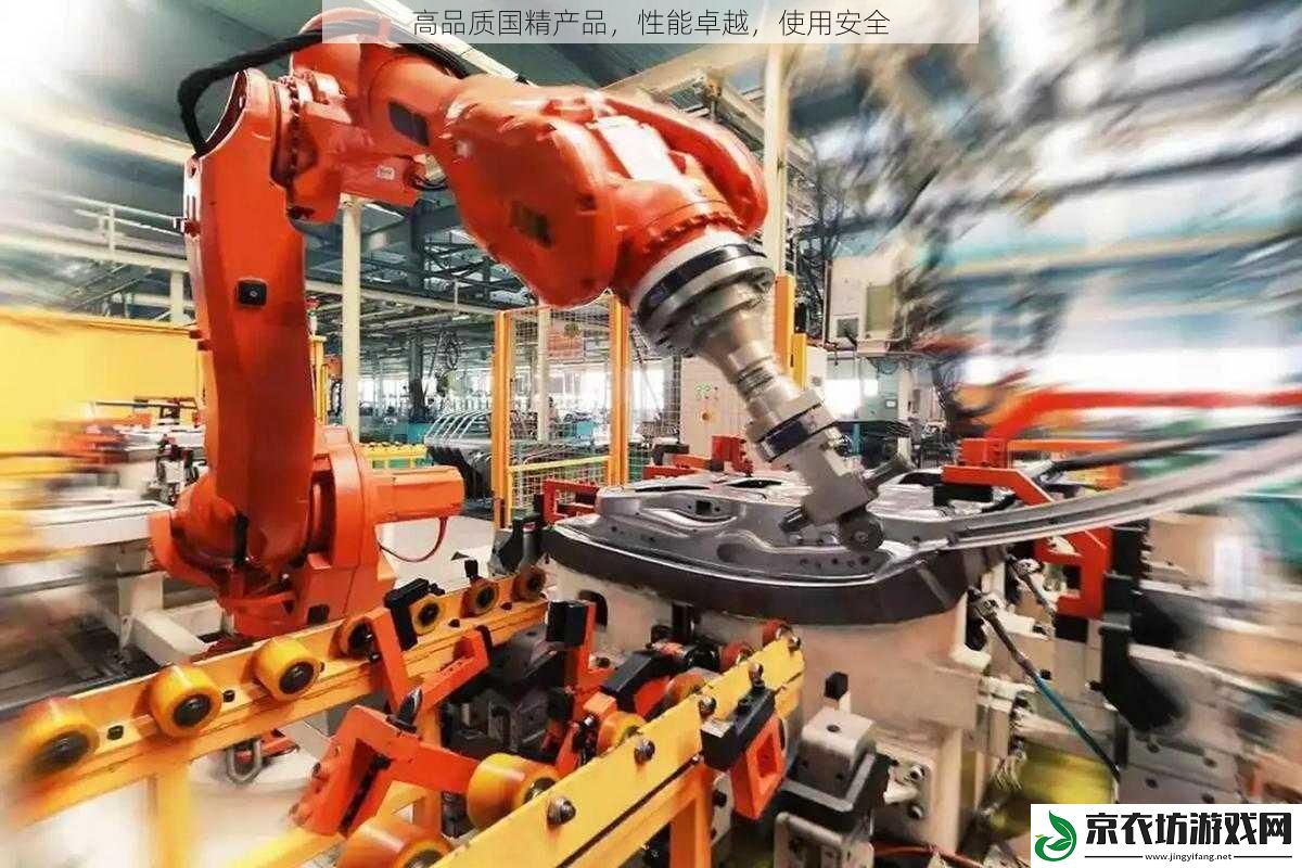 高品质国精产品，性能卓越，使用安全