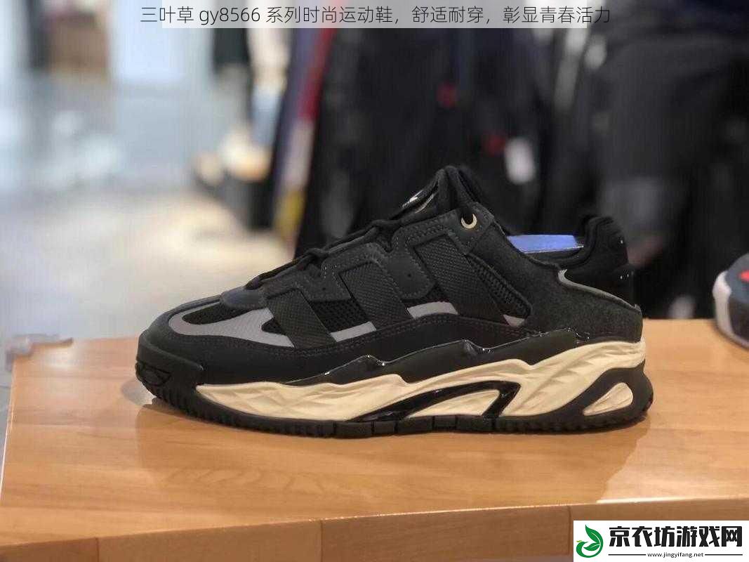三叶草 gy8566 系列时尚运动鞋，舒适耐穿，彰显青春活力