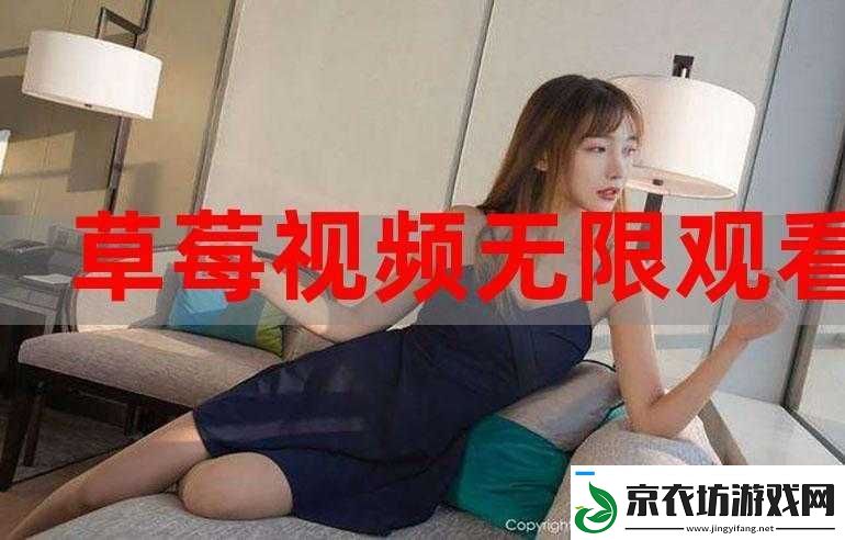 草莓视频APP无限观看：快来体验吧 