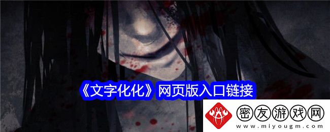文字化化页版入口链接-文字化化页版怎么进入