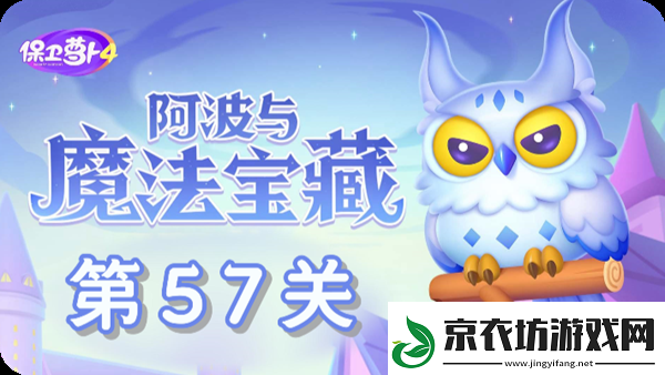 保卫萝卜4阿波与魔法宝藏第57关通关攻略：如何通过多人副本提升团队协作能力