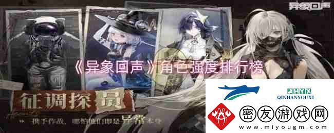 异象回声角色强度排行榜-游戏攻略