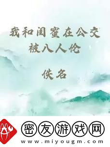 我和闺蜜在公交被八人伦-友热议：现代都市的安全隐忧