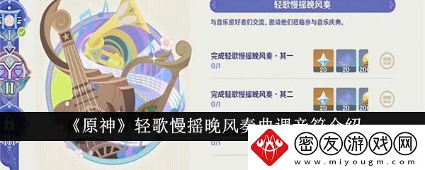 原神轻歌慢摇晚风奏曲调音符介绍-轻歌慢摇晚风奏曲调音符是什么