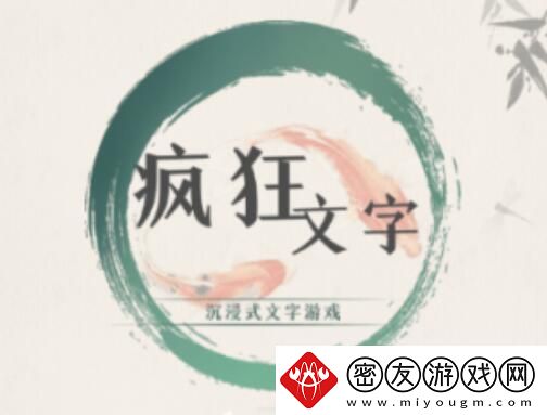 疯狂文字猜猜她的言外之意如何通关-如何在游戏初期快速积累财富