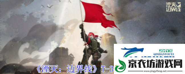 湮灭：边界线T-34技能介绍