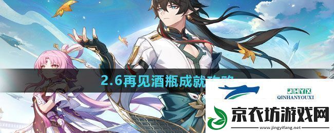 崩坏星穹铁道2.6再见酒瓶成就怎么做-2.6再见酒瓶成就攻略