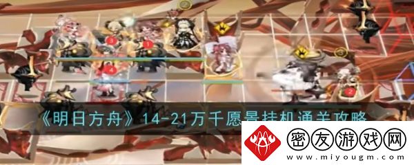 明日方舟14-21怎么打-14-21万千愿景挂机通关攻略