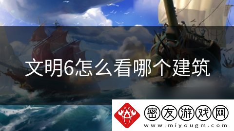 文明6怎么看哪个建筑
