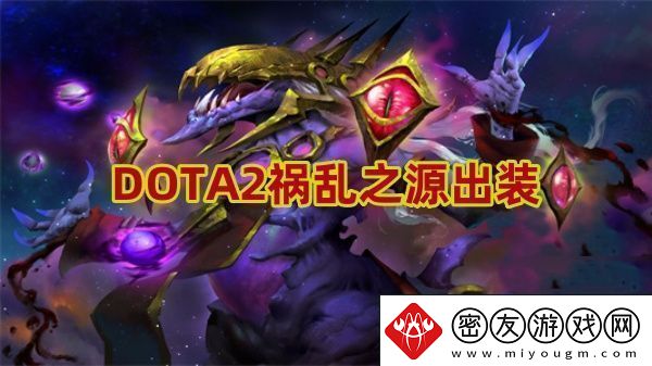 祸乱之源怎么出装高效利用时间资源