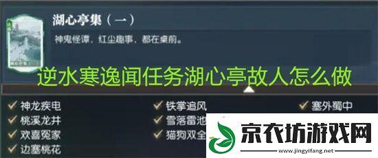 逆水寒逸闻任务湖心亭故人怎么做-逆水寒逸闻任务湖心亭故人任务攻略
