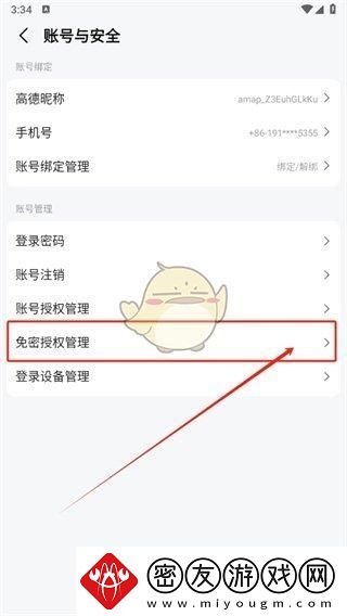高德地图支付宝免密支付关闭方法