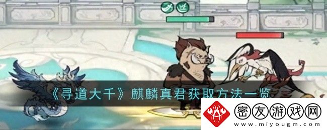 寻道大千麒麟真君获取方法一览-寻道大千如何获得麒麟真君