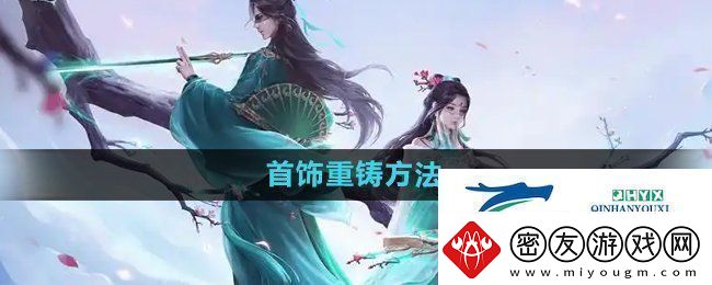 问道手游首饰怎么重铸-首饰重铸方法