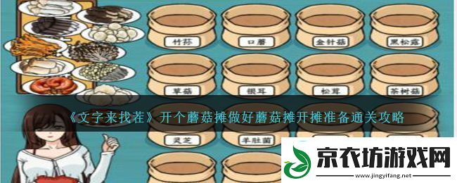 文字来找茬开个蘑菇摊做好蘑菇摊开摊准备通关攻略-文字来找茬开个蘑菇摊怎么过