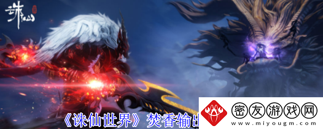 诛仙世界焚香怎么高效输出-焚香输出手法攻略