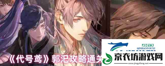 代号鸢郭汜攻略通关阵容搭配推荐