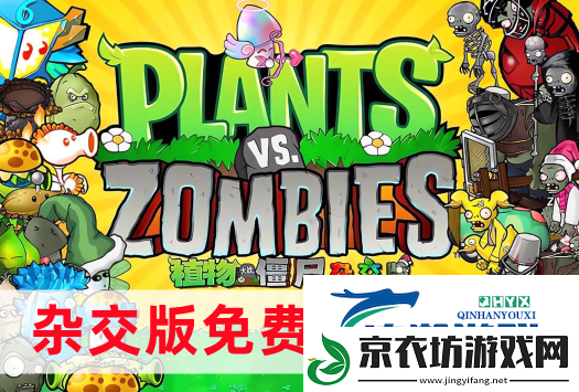 植物大战僵尸杂交版怎么免费下载-植物大战僵尸杂交版下载安装教程