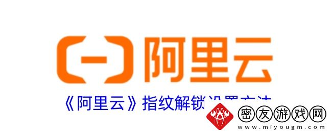 阿里云指纹解锁设置方法-阿里云怎么设置指纹解锁