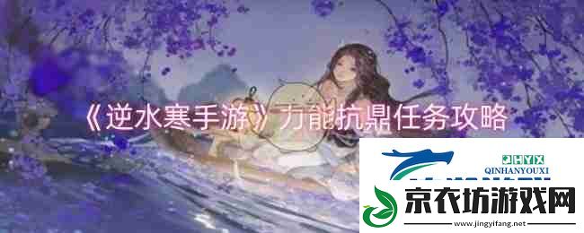 逆水寒手游力能抗鼎任务攻略